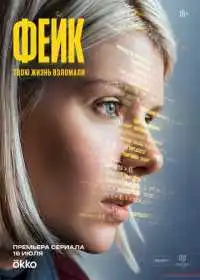 Постер сериала Фейк