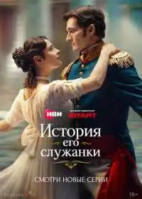 Постер сериала История его служанки