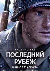 Последний рубеж